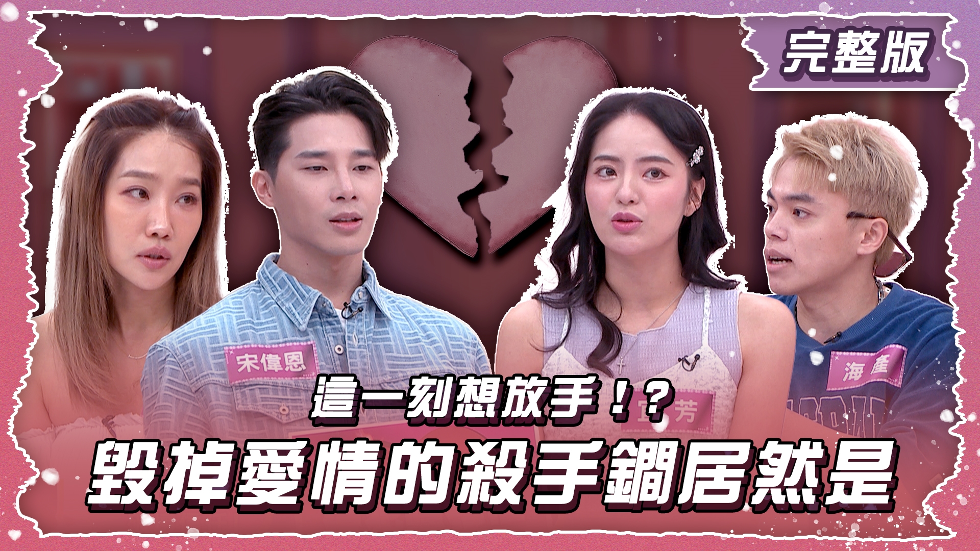 這一刻我想放手！毀掉愛情的殺手鐧居然是?